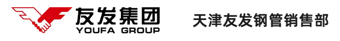 天津友發(fā)鋼管集團(tuán)